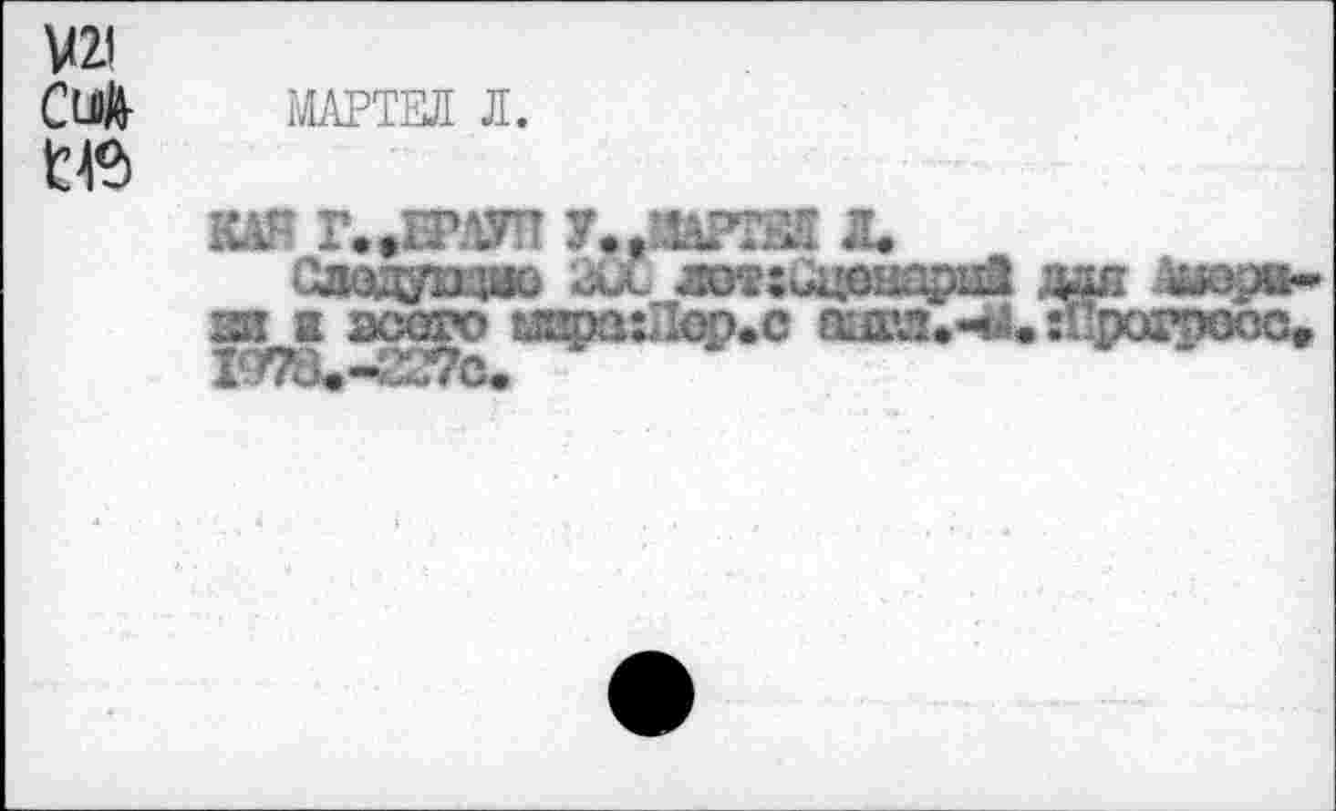 ﻿V2I
Cl4 МАРТЕЛ л.
tie
käf г.»1рауп ли
Еледущяо 2СС жгегмцензриа ш к эсого йвфсиЛер.е film’!.-d inTLU-irVc.